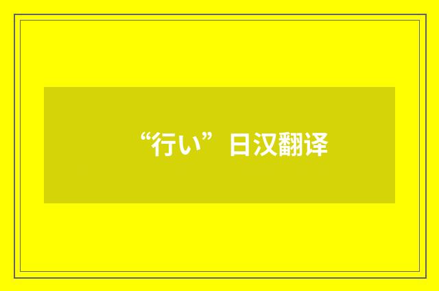 “行い”日汉翻译