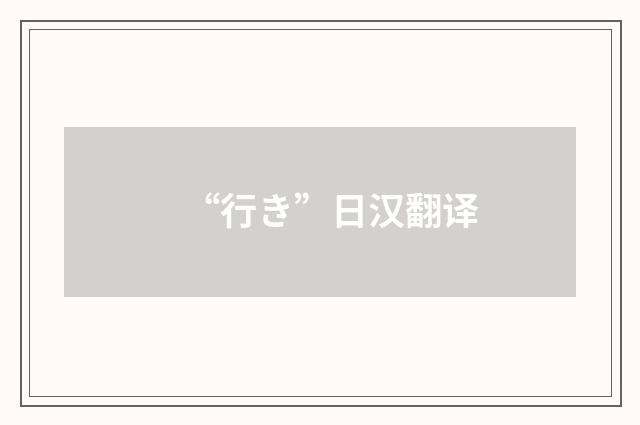 “行き”日汉翻译