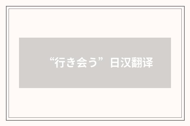 “行き会う”日汉翻译