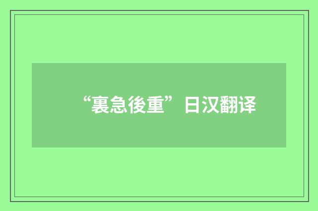 “裏急後重”日汉翻译