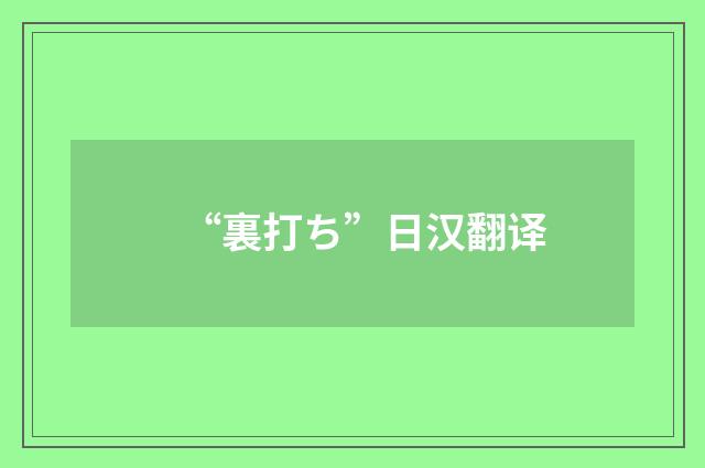 “裏打ち”日汉翻译