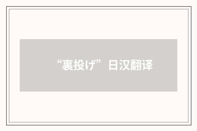 “裏投げ”日汉翻译