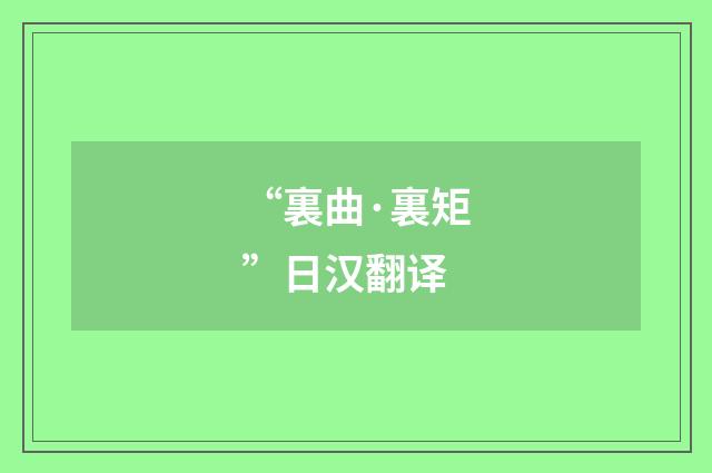 “裏曲·裏矩”日汉翻译