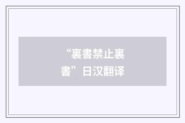 “裏書禁止裏書”日汉翻译