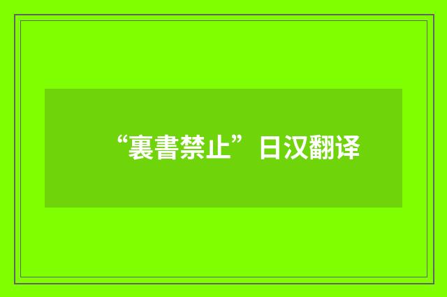 “裏書禁止”日汉翻译