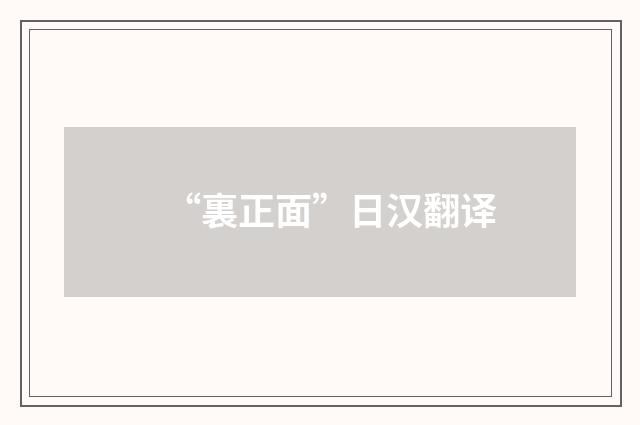 “裏正面”日汉翻译
