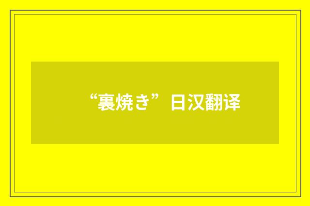 “裏焼き”日汉翻译