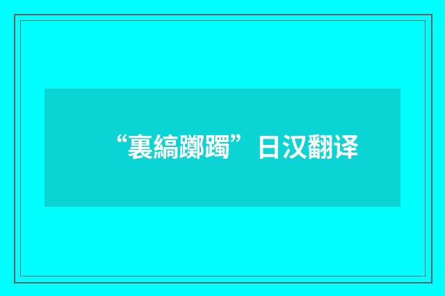 “裏縞躑躅”日汉翻译