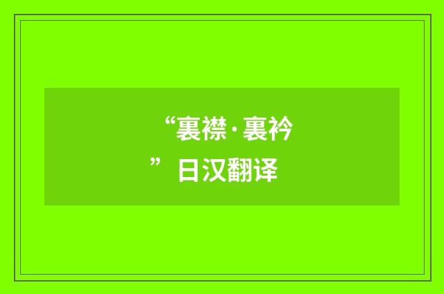 “裏襟·裏衿”日汉翻译