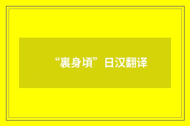 “裏身頃”日汉翻译