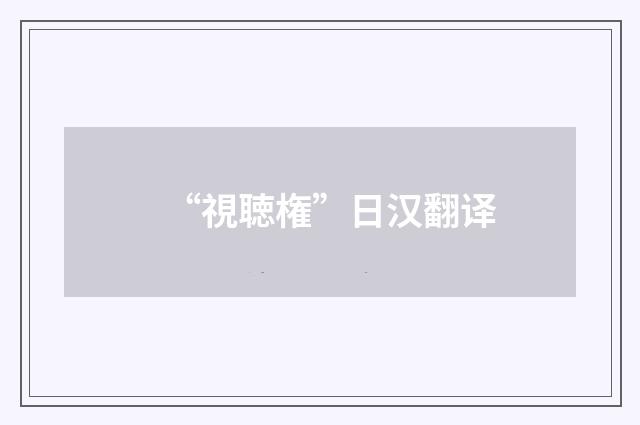 “視聴権”日汉翻译