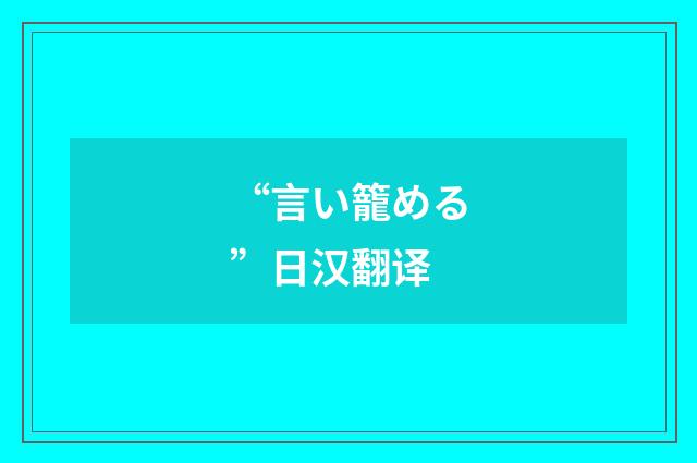 “言い籠める”日汉翻译