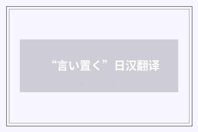 “言い置く”日汉翻译