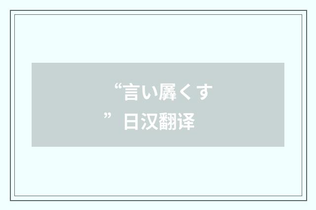 “言い羼くす”日汉翻译