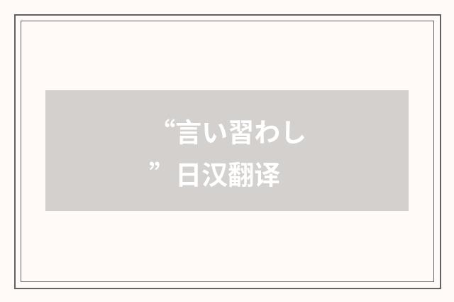 “言い習わし”日汉翻译