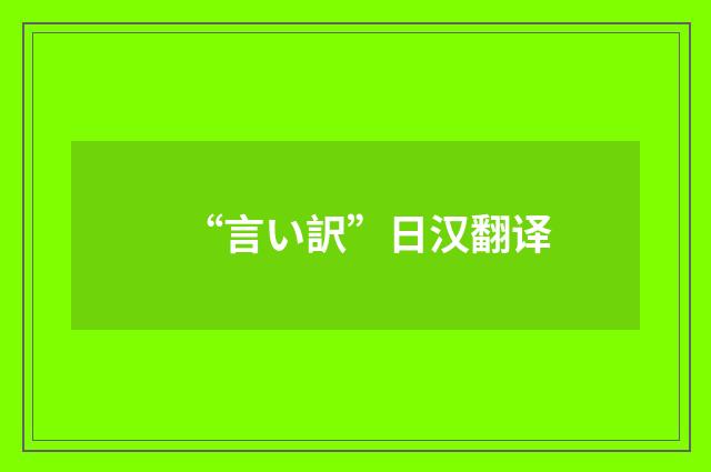 “言い訳”日汉翻译