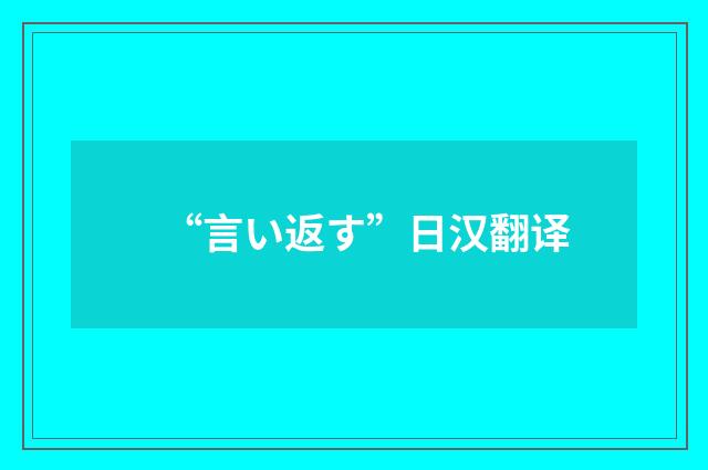 “言い返す”日汉翻译