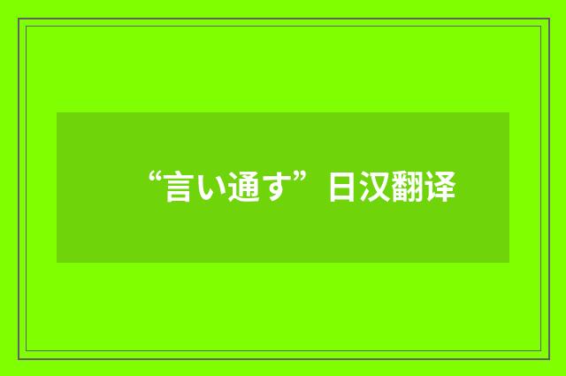“言い通す”日汉翻译