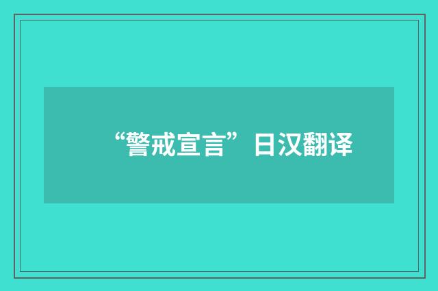 “警戒宣言”日汉翻译
