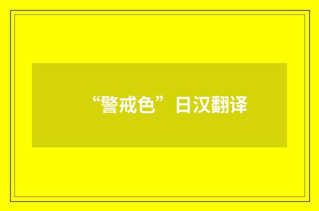 “警戒色”日汉翻译