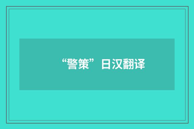 “警策”日汉翻译