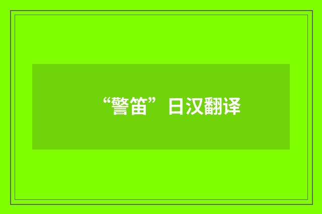 “警笛”日汉翻译