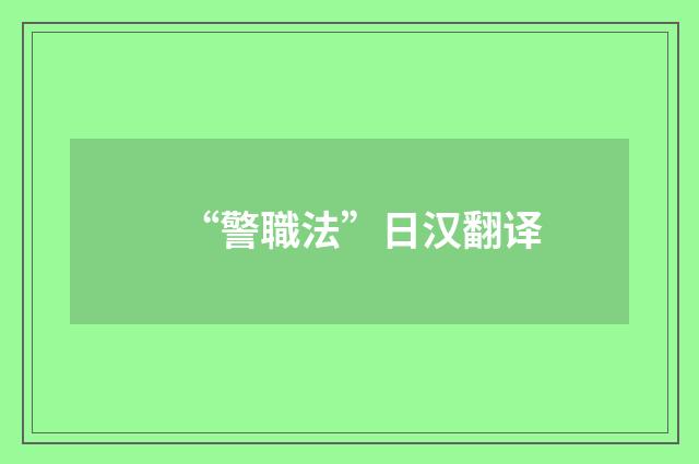 “警職法”日汉翻译