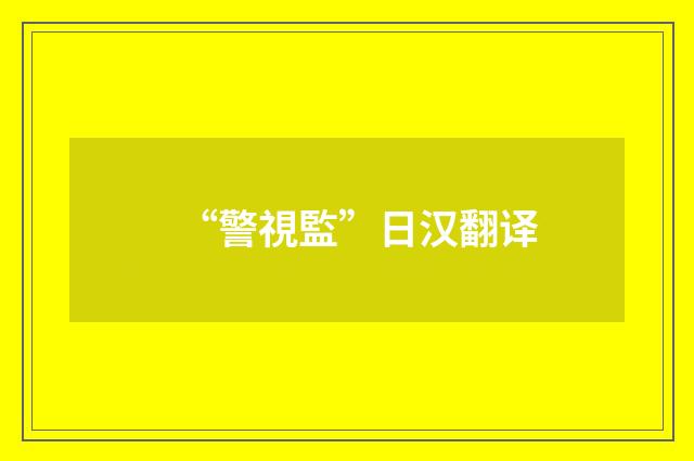 “警視監”日汉翻译