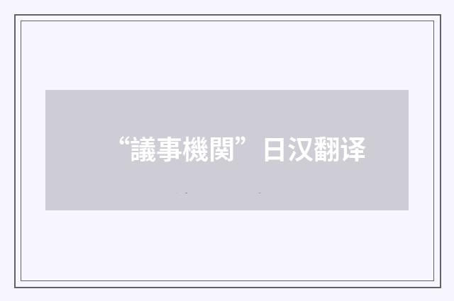 “議事機関”日汉翻译