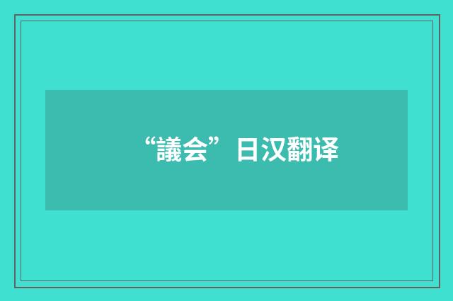 “議会”日汉翻译