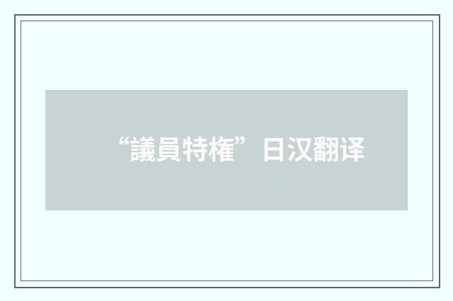 “議員特権”日汉翻译