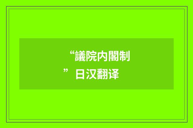 “議院内閣制”日汉翻译