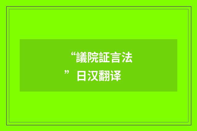 “議院証言法”日汉翻译