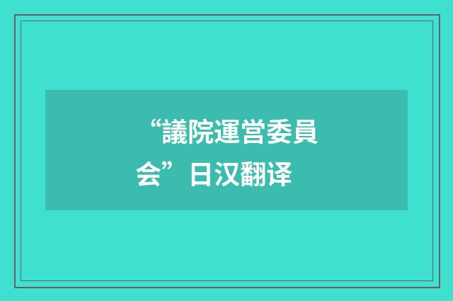 “議院運営委員会”日汉翻译