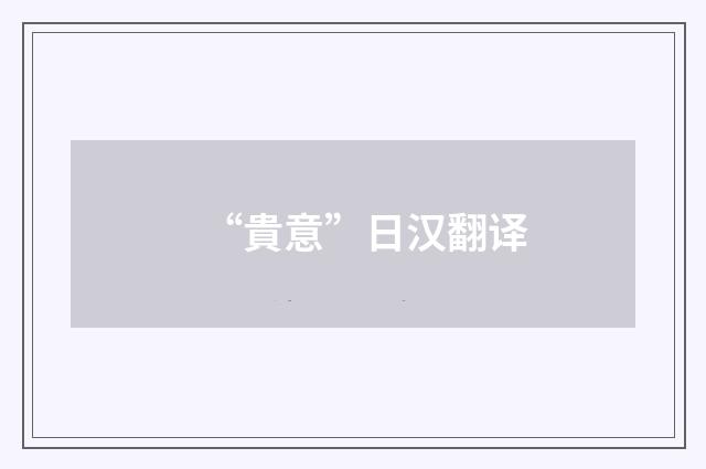 “貴意”日汉翻译