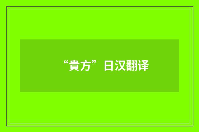 “貴方”日汉翻译