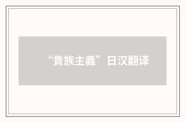 “貴族主義”日汉翻译
