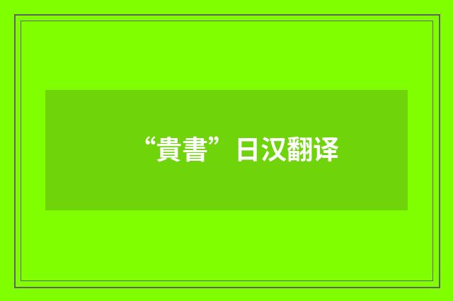 “貴書”日汉翻译
