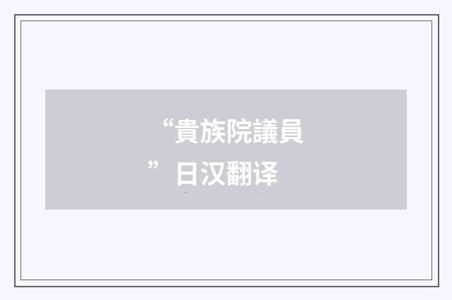 “貴族院議員”日汉翻译