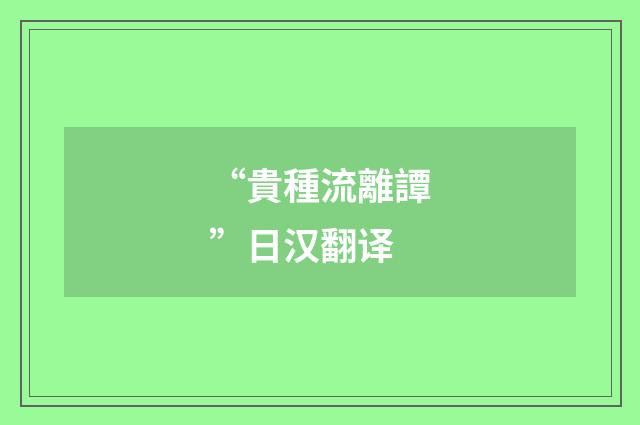 “貴種流離譚”日汉翻译