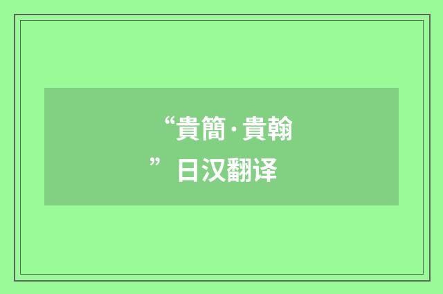 “貴簡·貴翰”日汉翻译