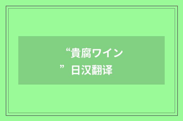 “貴腐ワイン”日汉翻译