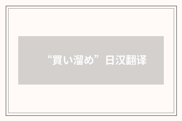 “買い溜め”日汉翻译