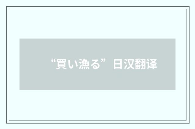 “買い漁る”日汉翻译