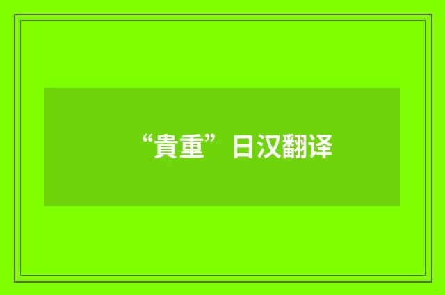 “貴重”日汉翻译