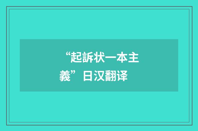 “起訴状一本主義”日汉翻译