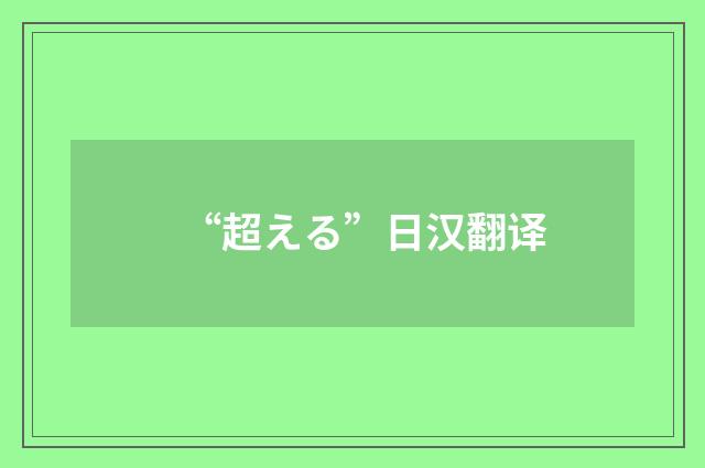 “超える”日汉翻译
