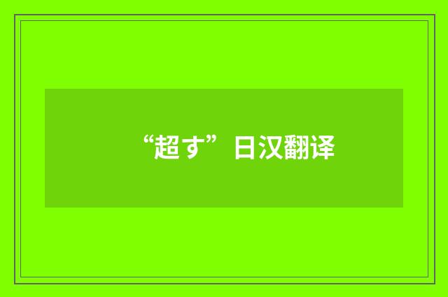 “超す”日汉翻译