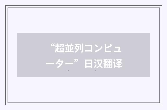 “超並列コンピューター”日汉翻译
