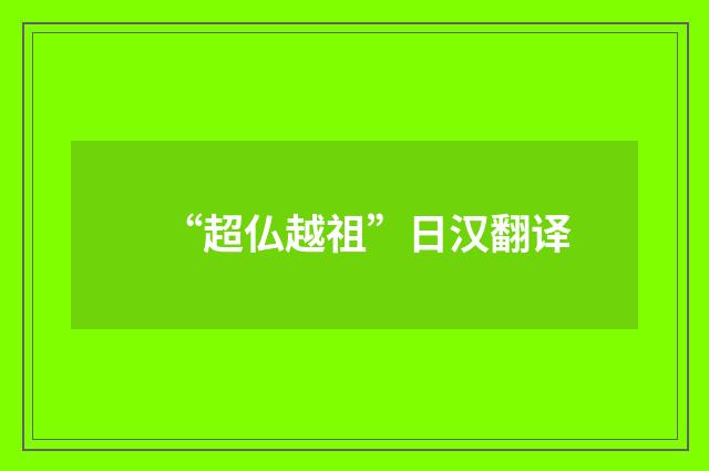 “超仏越祖”日汉翻译